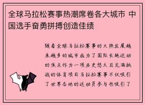 全球马拉松赛事热潮席卷各大城市 中国选手奋勇拼搏创造佳绩