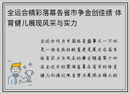 全运会精彩落幕各省市争金创佳绩 体育健儿展现风采与实力