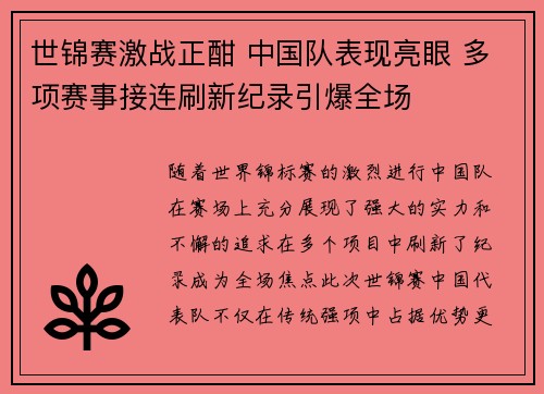 世锦赛激战正酣 中国队表现亮眼 多项赛事接连刷新纪录引爆全场