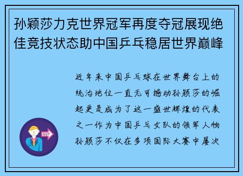 孙颖莎力克世界冠军再度夺冠展现绝佳竞技状态助中国乒乓稳居世界巅峰