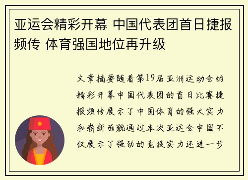 亚运会精彩开幕 中国代表团首日捷报频传 体育强国地位再升级