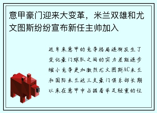 意甲豪门迎来大变革，米兰双雄和尤文图斯纷纷宣布新任主帅加入