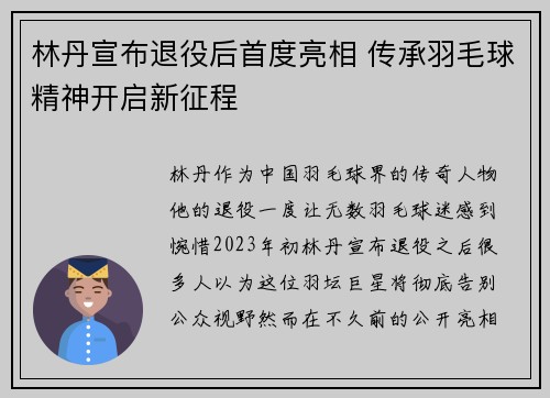 林丹宣布退役后首度亮相 传承羽毛球精神开启新征程