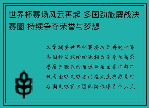 世界杯赛场风云再起 多国劲旅鏖战决赛圈 持续争夺荣誉与梦想