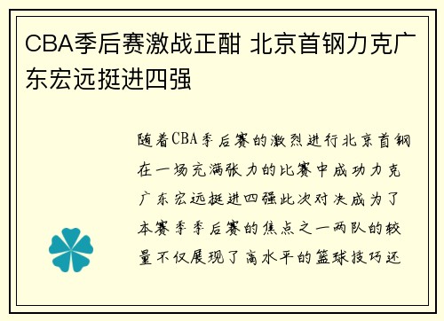 CBA季后赛激战正酣 北京首钢力克广东宏远挺进四强