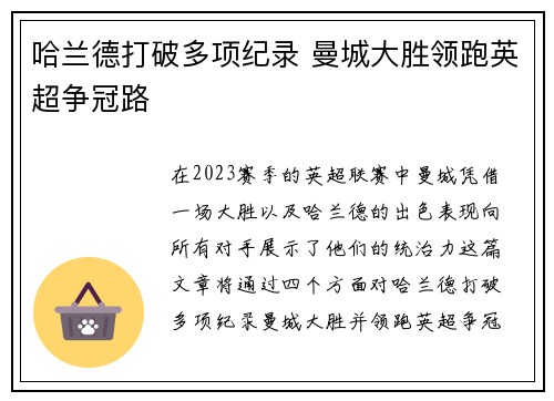 哈兰德打破多项纪录 曼城大胜领跑英超争冠路