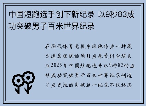 中国短跑选手创下新纪录 以9秒83成功突破男子百米世界纪录