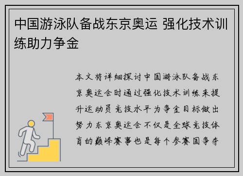 中国游泳队备战东京奥运 强化技术训练助力争金