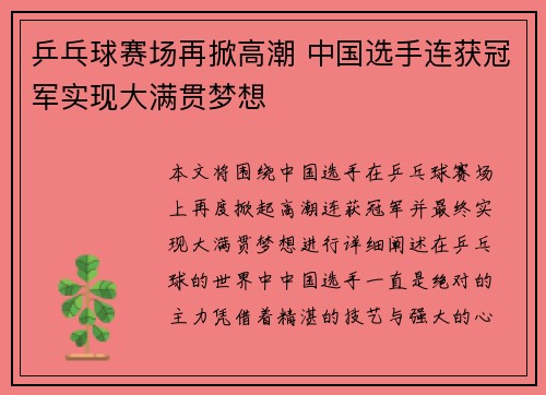 乒乓球赛场再掀高潮 中国选手连获冠军实现大满贯梦想