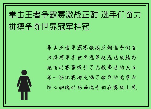 拳击王者争霸赛激战正酣 选手们奋力拼搏争夺世界冠军桂冠