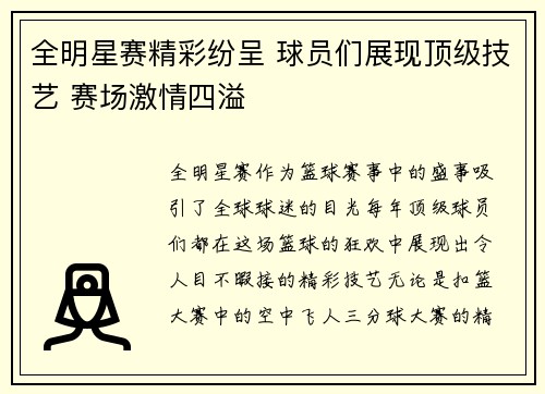全明星赛精彩纷呈 球员们展现顶级技艺 赛场激情四溢