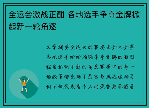 全运会激战正酣 各地选手争夺金牌掀起新一轮角逐