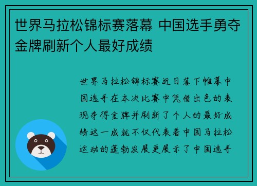 世界马拉松锦标赛落幕 中国选手勇夺金牌刷新个人最好成绩