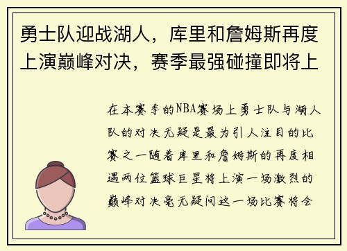 勇士队迎战湖人,库里和詹姆斯再度上演巅峰对决,赛季最强碰撞即将上演