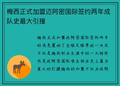 梅西正式加盟迈阿密国际签约两年成队史最大引援