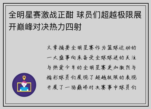 全明星赛激战正酣 球员们超越极限展开巅峰对决热力四射