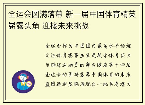 全运会圆满落幕 新一届中国体育精英崭露头角 迎接未来挑战