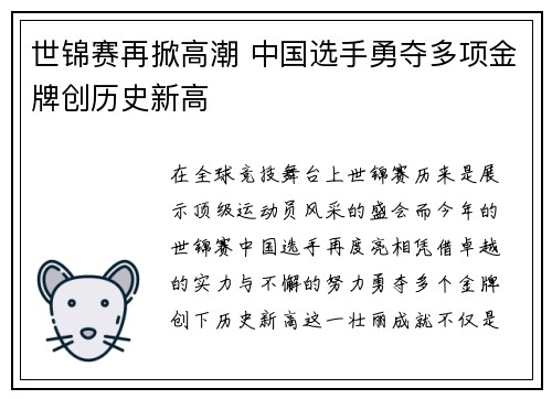 世锦赛再掀高潮 中国选手勇夺多项金牌创历史新高