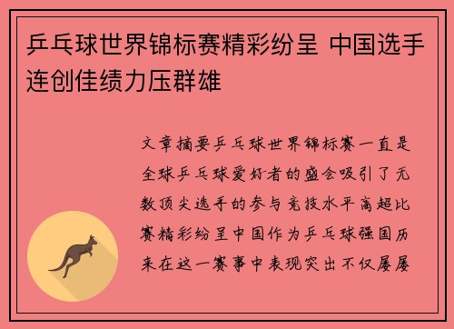 乒乓球世界锦标赛精彩纷呈 中国选手连创佳绩力压群雄