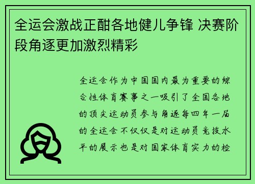 全运会激战正酣各地健儿争锋 决赛阶段角逐更加激烈精彩