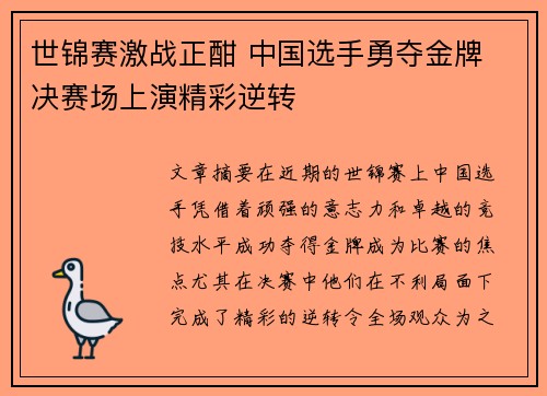 世锦赛激战正酣 中国选手勇夺金牌 决赛场上演精彩逆转