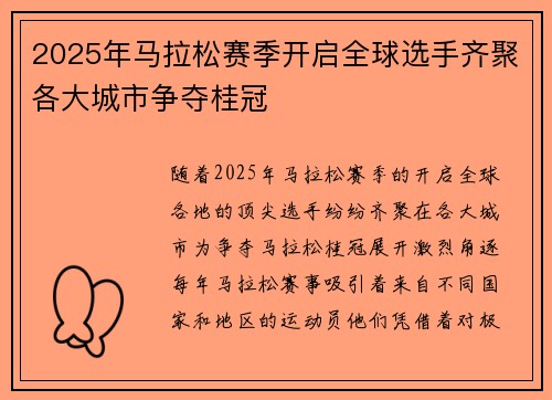 2025年马拉松赛季开启全球选手齐聚各大城市争夺桂冠