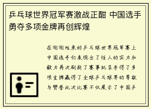 乒乓球世界冠军赛激战正酣 中国选手勇夺多项金牌再创辉煌