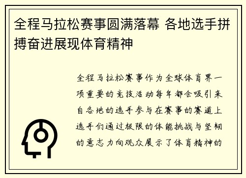 全程马拉松赛事圆满落幕 各地选手拼搏奋进展现体育精神