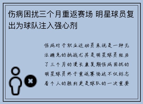伤病困扰三个月重返赛场 明星球员复出为球队注入强心剂