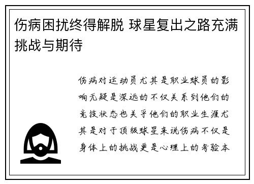 伤病困扰终得解脱 球星复出之路充满挑战与期待