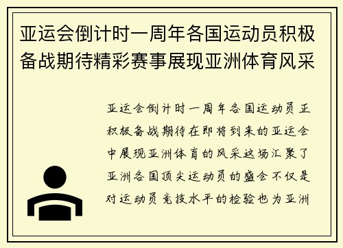 亚运会倒计时一周年各国运动员积极备战期待精彩赛事展现亚洲体育风采