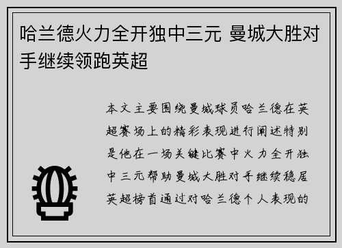 哈兰德火力全开独中三元 曼城大胜对手继续领跑英超