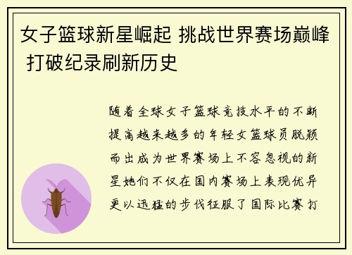 女子篮球新星崛起 挑战世界赛场巅峰 打破纪录刷新历史