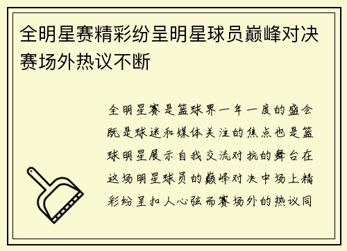 全明星赛精彩纷呈明星球员巅峰对决赛场外热议不断