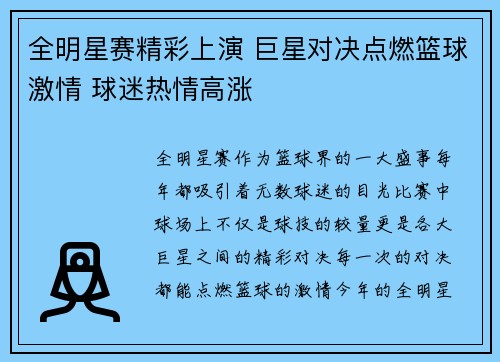 全明星赛精彩上演 巨星对决点燃篮球激情 球迷热情高涨