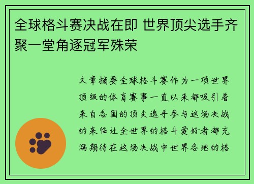 全球格斗赛决战在即 世界顶尖选手齐聚一堂角逐冠军殊荣