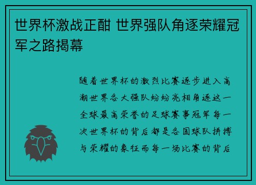 世界杯激战正酣 世界强队角逐荣耀冠军之路揭幕