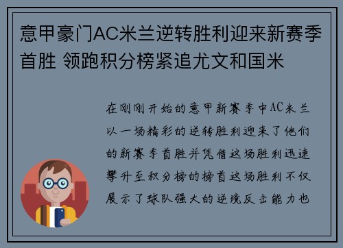 意甲豪门AC米兰逆转胜利迎来新赛季首胜 领跑积分榜紧追尤文和国米