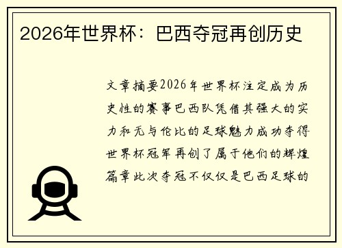 2026年世界杯：巴西夺冠再创历史