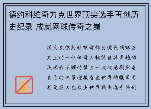 德约科维奇力克世界顶尖选手再创历史纪录 成就网球传奇之巅