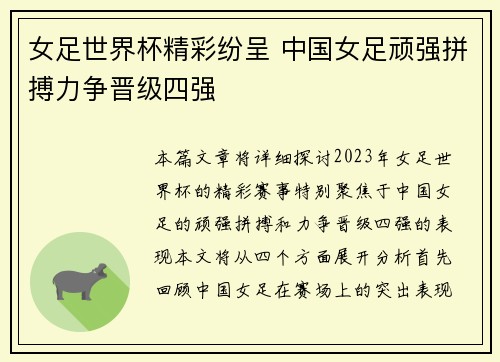 女足世界杯精彩纷呈 中国女足顽强拼搏力争晋级四强