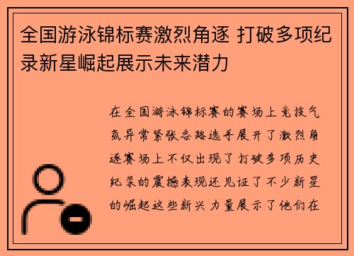 全国游泳锦标赛激烈角逐 打破多项纪录新星崛起展示未来潜力