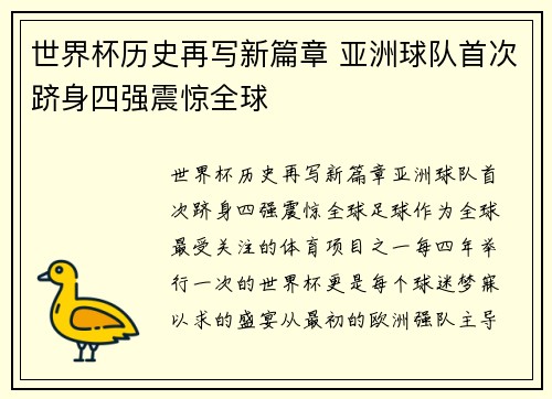 世界杯历史再写新篇章 亚洲球队首次跻身四强震惊全球