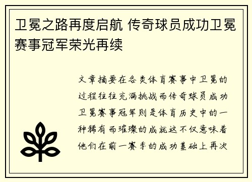 卫冕之路再度启航 传奇球员成功卫冕赛事冠军荣光再续