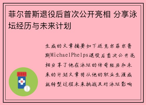 菲尔普斯退役后首次公开亮相 分享泳坛经历与未来计划