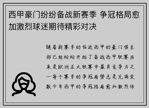 西甲豪门纷纷备战新赛季 争冠格局愈加激烈球迷期待精彩对决