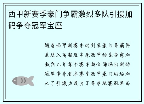 西甲新赛季豪门争霸激烈多队引援加码争夺冠军宝座