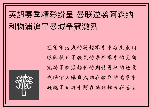 英超赛季精彩纷呈 曼联逆袭阿森纳 利物浦追平曼城争冠激烈