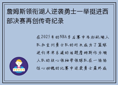 詹姆斯领衔湖人逆袭勇士一举挺进西部决赛再创传奇纪录