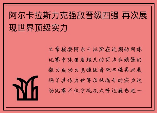 阿尔卡拉斯力克强敌晋级四强 再次展现世界顶级实力